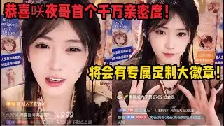 开心元元首个千万亲密度诞生，咲夜哥牛批！元元肉眼可见的非常开心！观众：1、支持咲夜哥反了！2、支持咲夜哥北伐！「B站人间百态实录」