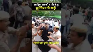आदित्य सर को घसीटते हुए पुलिस ले गई || 🥹🥹 #adityaranjansir #sscprotest