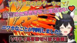 【大神ミオ】ソリティ馬を布教したくて遊びまくるミオしゃ【ホロライブ切り抜き】