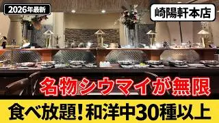 【食べ放題】シウマイの聖地『崎陽軒本店』のランチバイキングに行ってみた