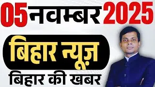 05 November 2025 | Bihar news | today hindi news | seemanchal news | kdb news | aaj ki khabar,