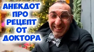 🧐 «ВЫ ВОЛШЕБНИК, ДОКТОР!» Самый смешной анекдот про одесскую медицину! Юмор из Одессы!