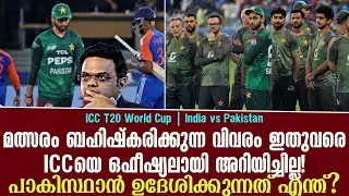 മത്സരം ബഹിഷ്കരിക്കുന്ന വിവരം ഇതുവരെ ICCയെ ഒഫീഷ്യലായി അറിയിച്ചില്ല!പാകിസ്ഥാൻ ഉദേശിക്കുന്നത് എന്ത്?