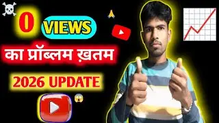 😱 0-VIEWS का प्रॉब्लम ख़तम II 2026 NEW UPDATE VIEWS बढ़ेगा सबका 📈 #viralvideos #techtech #earnmoney 