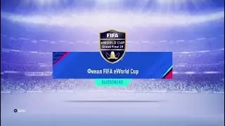 Fifa 19 | SBC Финал Fifa eWorld Cup
