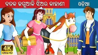 ବତକ ଜଗୁଆଳି ଝିଅର କାହାଣୀ | Goose Girl in Odia | Odia Story | Odia Fairy Tales