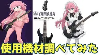 ぼっち・ざ・ろっく！ 使用機材調べてみた！ 【後藤ひとり 】2代目 ギターモデル　使用ギター　YAMAHA PACIFICA