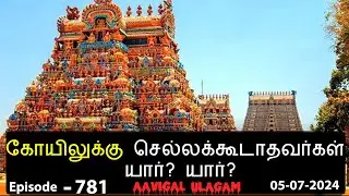 கோயிலுக்கு செல்லக்கூடாதவர்கள் யார்?யார்?  - | Aavigal Ulagam - 781