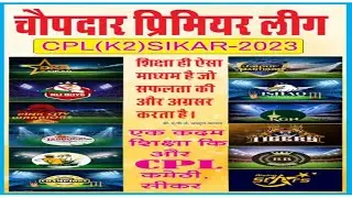 !! LIVE चौपदार प्रीमियर लीग 2023 CPL-2023 Sikar Rajasthan LG GROUND SIKAR !!