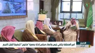 سمو الأمير فيصل بن بندر يستقبل رئيس وأعضاء مجلس إدارة جمعية 