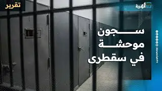 غرف ضيقة وأماكن معزولة وسجون موحشة للانتقالي والإمارات في سقطرى وتحرك للتحقيق