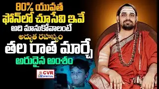 80% యువత ఫోన్ లో చూసేవి ఇవే | Sri Sri Vidhushekhara Bharati Mahaswamiji Words | CVR Om Spiritual