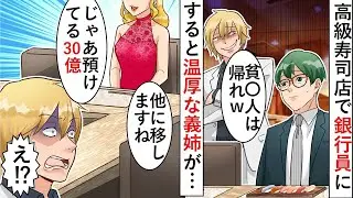 高級寿司店でエリート銀行員が「普通の人間は無理するな」と言うと、義姉が「それなら預けている30億円を他の場所に移しますね」と言った。その結果ｗ