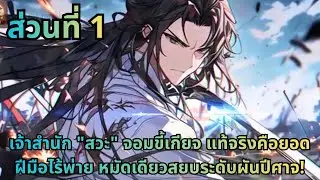ตอนที่ 1| เจ้าสำนัก 