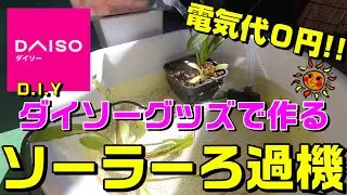 電気代0円!!　ダイソーグッズで作る自作ソーラーろ過機!!　エコ!!自然のパワー！