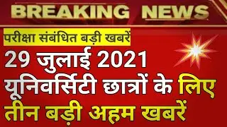 29 जुलाई 2021 - jnvu exam news today | rajasthan university exam news today | ggtu exam news today