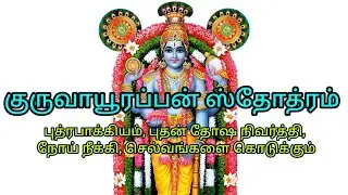 குருவாயூரப்பன் அருள் பெறும் சக்திவாய்ந்த ஸ்தோத்திரம் | குடும்பநலன், பிள்ளைபாக்கியம், நோய்நீங்கவும்  