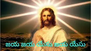 జయ జయ యేసు జయ యేసు