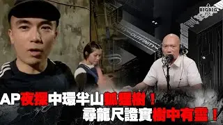 AP夜探中環半山狐狸樹！尋龍尺證實樹中有靈！《第4076集》1-7-2024