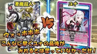 チェンジ、硬度10♯! 最強の超人が歌姫を襲う!!『悪魔超人』VS『ユナ』【UNION ARENA】【対戦動画】【ユニオンアリーナ】