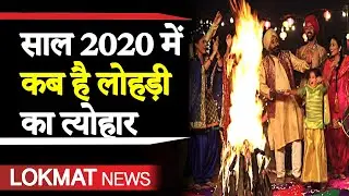 Lohri 2020 | लोहड़ी 2020 | Lohri date 2020 | लोहड़ी शुभ मुहूर्त | Lohri 2020 Date and Time