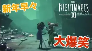 #5 大絶叫！２人叫び散らかすよ～！恐怖は終わらない【リトルナイトメア３】