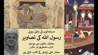 Images of the Prophet Part 1 رسول اللہ کی تصاویر حصہ اول