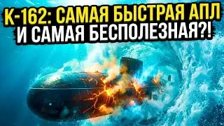 САМАЯ БЫСТРАЯ ПОДЛОДКА В МИРЕ К-162! ПОЧЕМУ СВЕРХСКОРОСТЬ СТАЛА ПРОВАЛОМ?