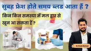 Blood In Stool Causes l Dr Vivek Khetwal M.S (Ay) Surgery l #thehealthybeing #drvivekkhetwal
