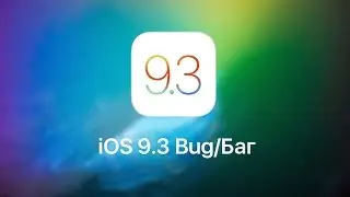 iOS 9.3 bug / Баг в iOS 9.3