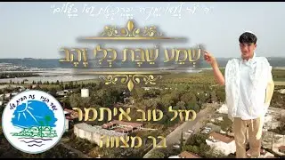 איתמר, קיבוץ גשר הזיו,  מה למדת לבר מצווה ? שמע שבת כלי זהב