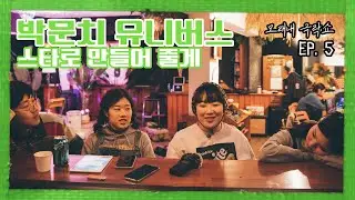[모래내극락쇼] EP.5 박문치 유니버스(Parkmoonchi Universe) : 스타로 만들어 줄게!!