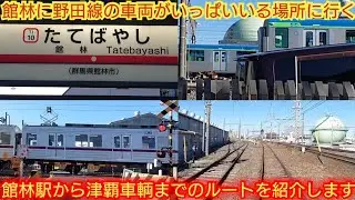 【津覇車輌って名称消えた?】東武線館林駅から津覇車輌までのルート紹介 野田線の車両と有名な踏切で列車を撮影しに行く