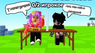 ОБМАНЫВАЕМ ДРУГ ДРУГА!