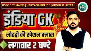 COMPLETE HARYANA GK 2025 | HSSC CET HARYANA GK COMPLETE | HARYANA GK MARATHON | CET UPCOMING VACANCY