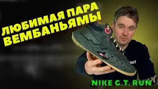 ОБЗОР NIKE GT RUN/ЛЮБИМАЯ ПАРА ВИКТОРА ВЕМБАНЬЯМЫ!