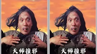 還記得83年的《天師撞邪》嗎？當年的奇幻喜劇，腦洞一點都不輸現在！#天師
