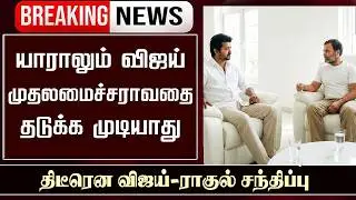 TVK Vijay Party Alliance &ndash; Thalapathy Vijay Rahul Gandhi Latest Meet Update | Vijay Speech Vellore