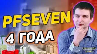 Акция на 4 летие ДУ Profit Fund Seven с наградой в 7 777 USDN Проверка на вывод и моя статистика
