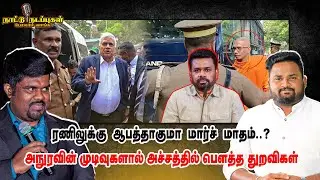 ரணிலுக்கு ஆபத்தாகுமா மார்ச் மாதம் - அநுரவின் முடிவுகளால் அச்சத்தில் பௌத்த துறவிகள் | Naattu Nadappu