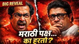 मराठी पक्ष असूनही का हरतात? | ShivSena UBT vs MNS | Neutral Political Analysis |Maharashtra Politics