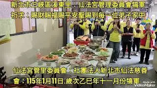 拜拜！天佑台灣！新北市”三峽區”溪東里“仙法宮管理委員會”：社團法人新北市仙法宮慈善會！西元：2026（民國115）年1月11日/歲次乙巳年十一月二十三日：舉行歲次乙巳年十一月份犒軍敬拜！