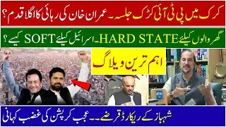 PTI Karak Jalsa Roars | Imran Khan&rsquo;s Release Next Step? | Israel Times Shocking Revelations