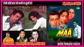 Wo Aisi Koi Baat Jo Kabhi Na | Karaoke with female voice | Original track |