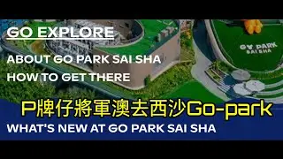 P牌仔將軍澳去西沙Go-park