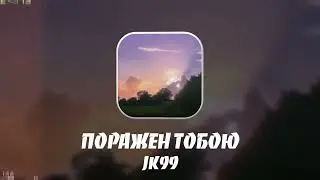 JK99 - ПОРАЖЕН ТОБОЮ (Official Audio)