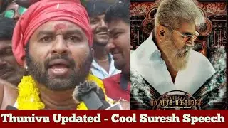 🔴Thunivu Updated - அஜித் ரசிகர்களுக்கு துணிச்சல் பொங்கல் | Cool Suresh Speech | Thunivu |