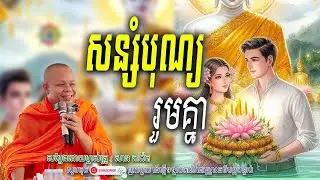 សន្សំបុណ្យរួមគ្នា-💖🤍សម្តែងដោយ ព្រះវិជ្ជាកោវិទ សាន ភារ៉េត​ | Nen Piseth