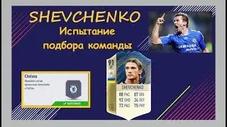 ICONS FIFA 18 ★ SHEVCHENKO 91 ★ ШЕВЧЕНКО 91 ★ Cheap SBC ★ СБЧ ЧЕЛСИ