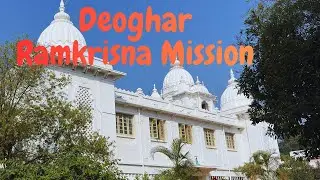 Deoghar Ramkrission Mission Guesta House Review.Deoghar Ramkrishna Mission Booking Details #দেওঘর